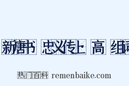 新唐书·忠义传上·高叡组词是什么意思的图片